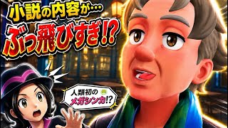 【ポケモンZADLC】 売れない小説家の物語が斜め上！？  【初見プレイ】【ネタバレ注意】【ep137】【PokémonLegendsZA M次元ラッシュ】