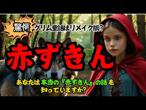 【グリム童話】本当は怖すぎる『赤ずきん』&hellip;オオカミの正体に震える！知られざる禁断のメッセージとは？【歴史解説】【歴史ミステリー】【9割の人が知らない】【リメイク】