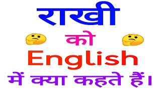 राखी को English में क्या कहते हैं | Rakhi in English