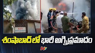 Massive Fire Mishap In Shamshabad | శంషాబాద్ లో భారీ అగ్నిప్రమాదం | Ntv