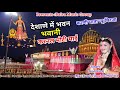 Karni Mata New Bhajan देशाणे में भवन भवानी करनल मोट�