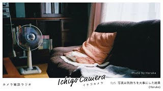 写真は気持ちを大事にした結果（Haruka） / 【カメラ雑談ラジオ】イチゴカメラ Ep5