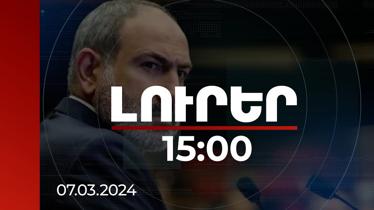 Լուրեր 15:00 | Տնտեսության դիվերսիֆիկացիայի մասին մեր պատկերացումները շատ հստակ են. Փաշինյան