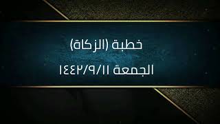 صورة خطبة (الزكاة) | الجمعة ١٤٤٢/٩/١١ | الشيخ عبدالرحمن الودعان
