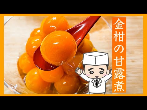 一味違う!かんたん おいしいプロの「金柑の甘露煮」の作り方(シロップ煮)-How to make Kumquat kanro-ni