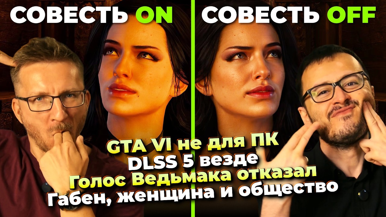 GTA VI не для ПК / PS5 разобрали / DLSS 5 везде / Стволы Spine / Голос Ведьмак 3 / Кража на ga