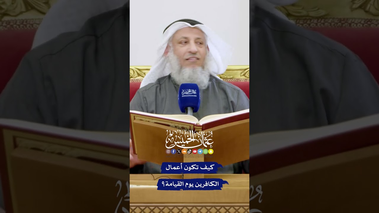 كيف تكون أعمال الكافرين يوم القيامة؟ - عثمان الخميس