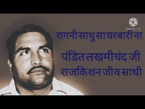 साधु सा घरबारी ना, राजकिशन जी व साथी, पंडित लखमीचंद जी