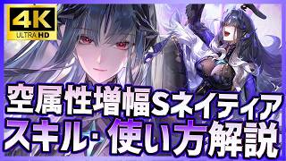 【パニグレ】空属性増幅型Sネイティア亡詩の使い方・スキル・空属性編成回し方解説【PUNISHING:GRAY RAVEN】
