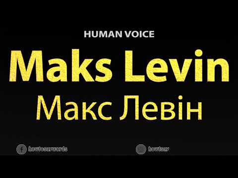 How To Pronounce Maks Levin Макс Левін