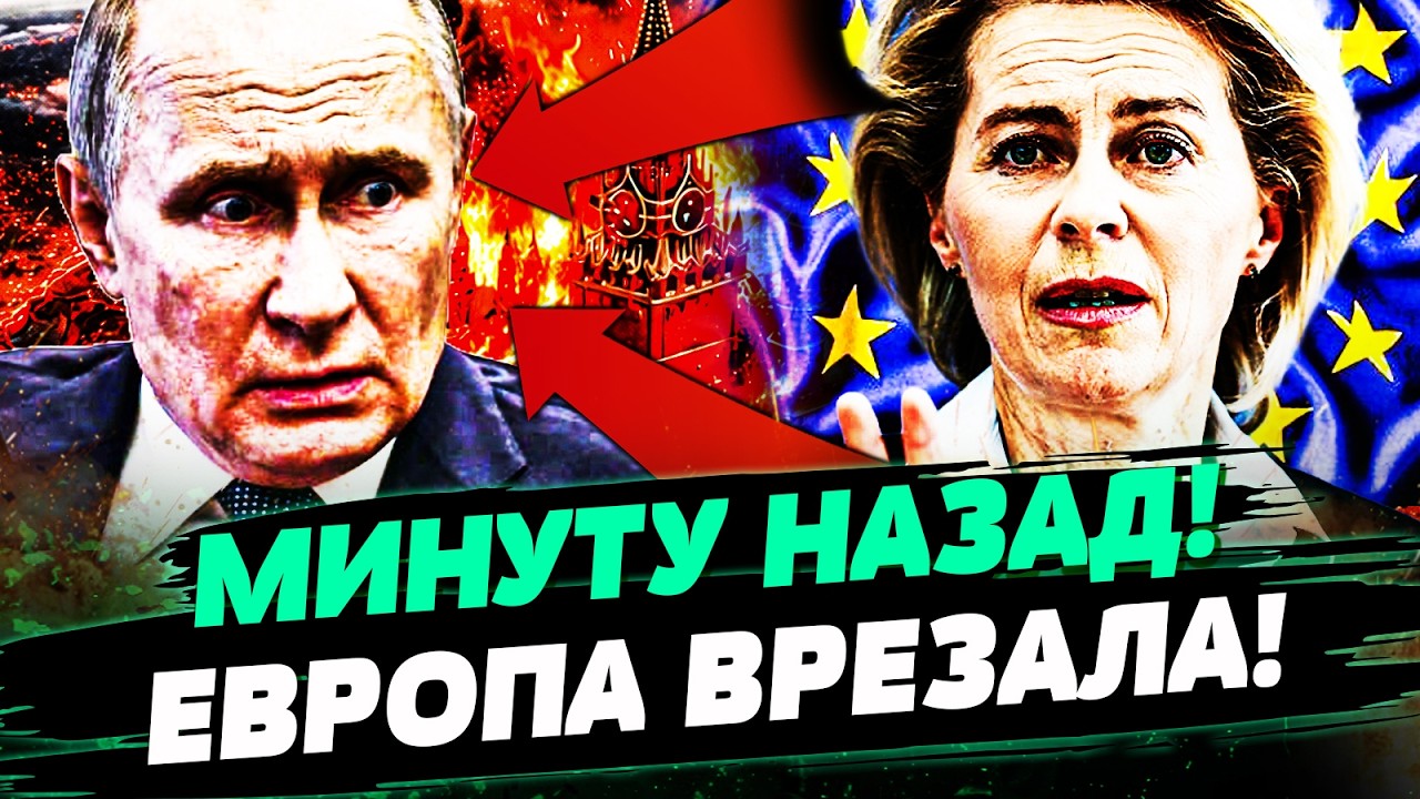 💥3 МИНУТЫ НАЗАД! ЕВРОПА ЖЕСТОКО ПОШЛА В БОЙ! КРЕМЛЬ ЗАТРУСИЛО ОТ СТРАХА! ВЗРЫ