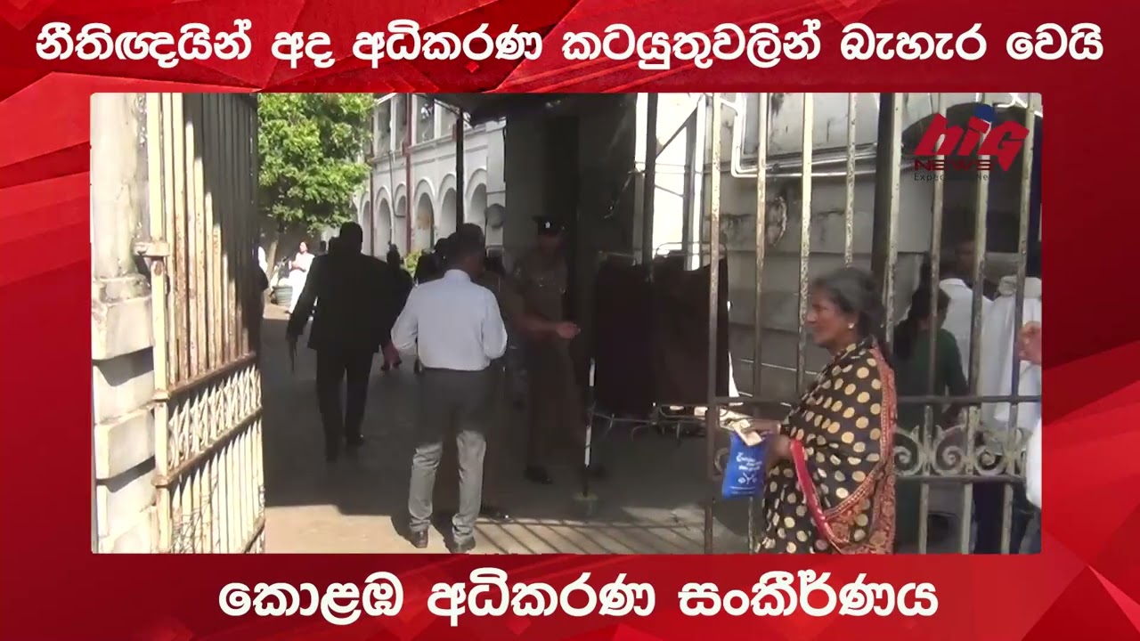 නීතිඥයින් අද අධිකරණ කටයුතුවලින් බැහැර වෙයි.|BIG NEWS