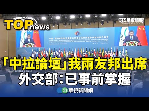 「中拉論壇」　我兩友邦出席　外交部：已事前掌握