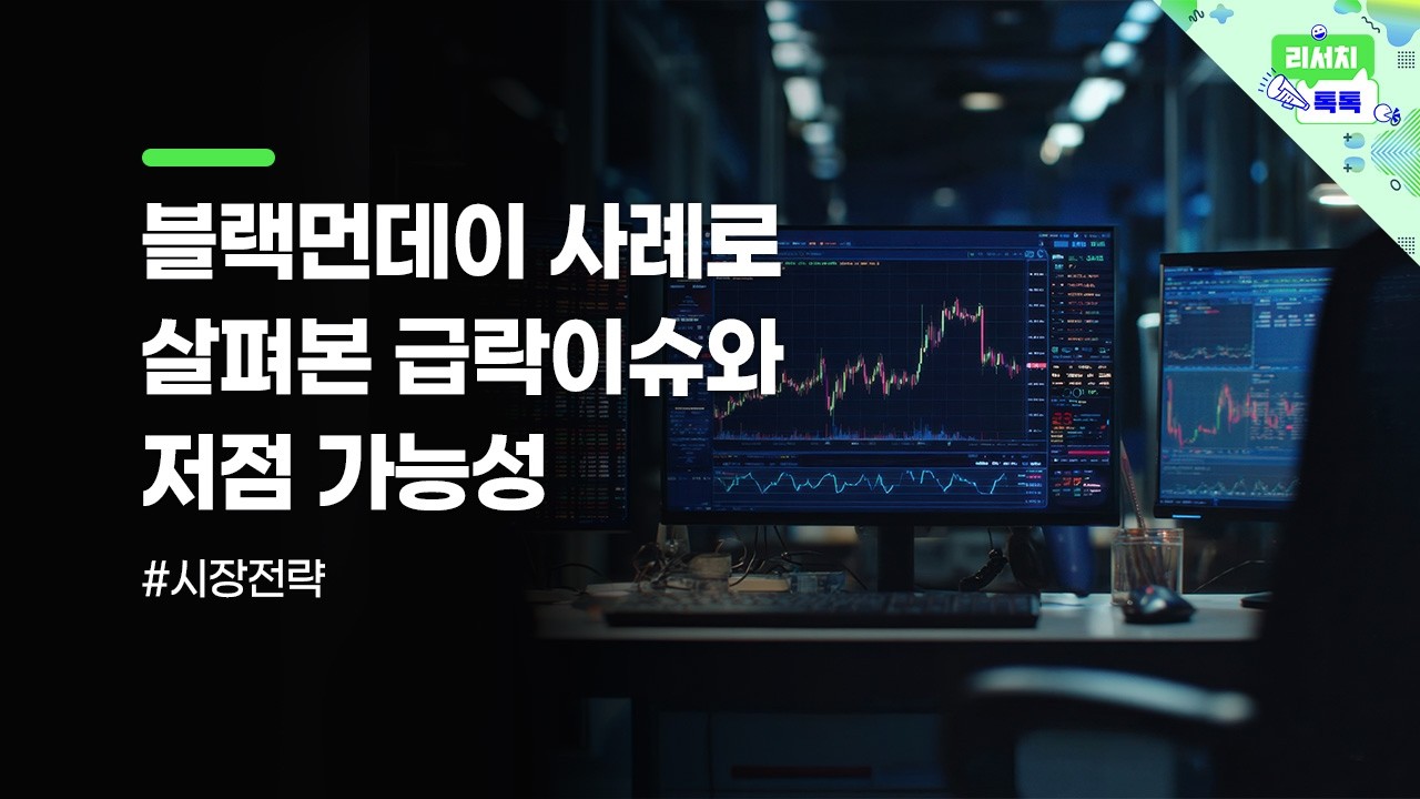 [리서치톡톡] 주도주 + 저PBR 퀄리티 기업의 바벨전략 주목!
