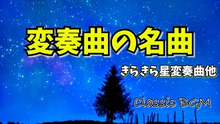Download lagu 【癒しのクラシックBGM】きらきら星変奏曲 「魔笛」の主題による変奏曲 他変奏曲を楽しみながらリラックスタイム Classical Music mp3 Download lagu 【癒しのクラシックBGM】きらきら星変奏曲 「魔笛」の主題による変奏曲 他変奏曲を楽しみながらリラックスタイム Classical Music mp3