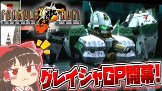 【ACFF】グレイシャGPでよく分からん現象に悩まされる霊夢さん【アーマード・コア フォーミュラフロント】part6