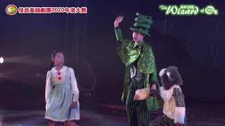 佳音英語劇團2020年度公演 《The Wizard of Oz 綠野仙蹤》
