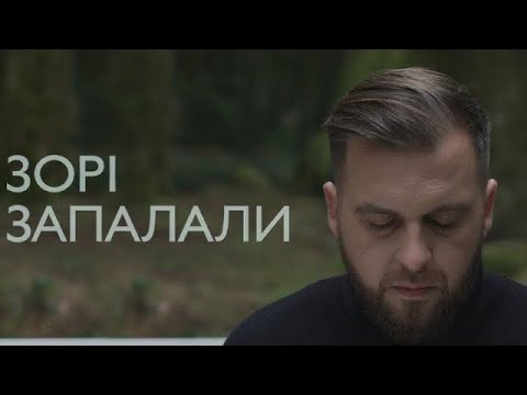 БЕz ОБМЕЖЕНЬ ЗОРІ ЗАПАЛАЛИ Official Video