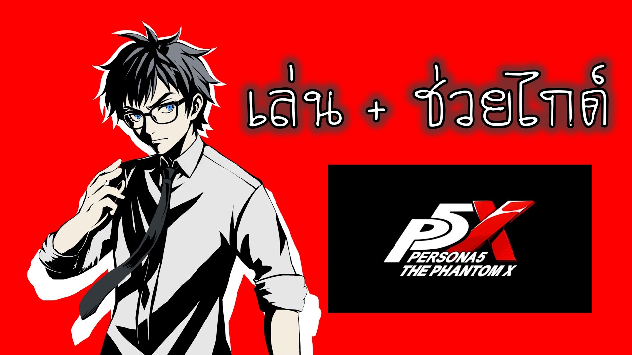 ปั่นอีเว้นท์สิครับ รอไร | Persona 5X | Ken Sensei
