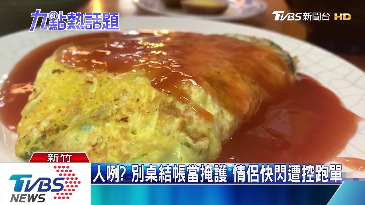人咧？別桌結帳當掩護　情侶快閃遭控跑單