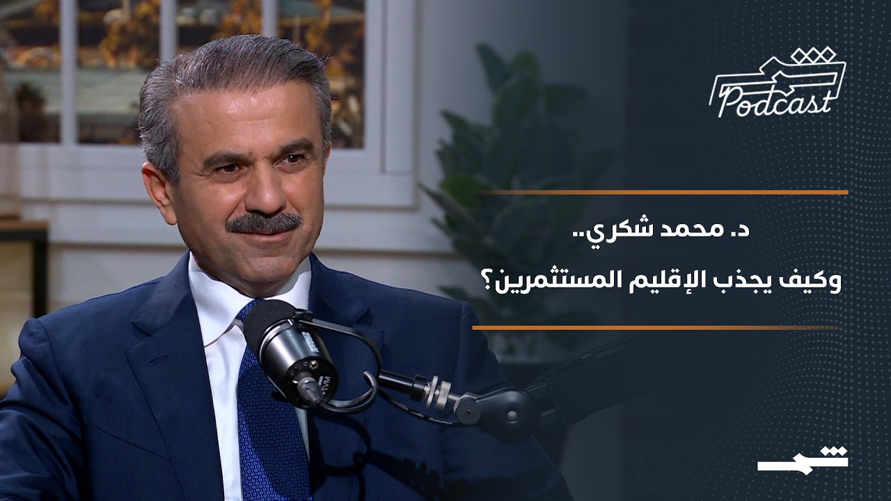 فيديو | بودكاست شمس | د. محمد شكري رئيس هيئة الاستثمار الذي يرسم صورة كوردستان أمام العالم