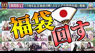 【FGO】福袋とか回すぞ！！！【アドバイス超歓迎】
