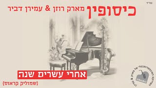 אחרי עשרים שנה - מארק רוזן & עמירן דביר | אינסטרומינטלי - MARK ROZEN & AMIRAN DVIR