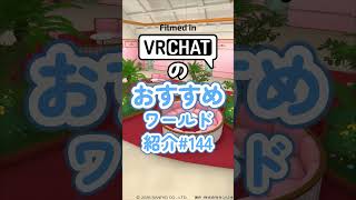 VRChatのおすすめワールド紹介#144 #vrchat