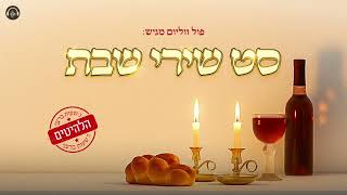 סט שירי שבת • הלהיטים • 3 שעות ברצף | Shabbat Songs Set | פול ווליום • Full Volume