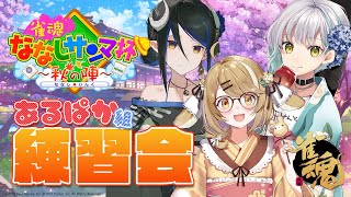 【雀魂】いくぞあるぱか組！みんなで練習！！ #ななしのさんまうまい 【花奏かのん / ななしいんく】