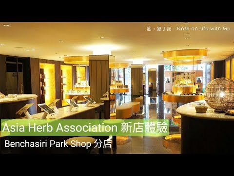 [Tai-san] Novo Kai Zhang✨ ASIA HERB ASSOCIATION SPA💆 🌿