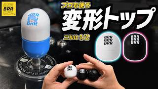 三和レバーの"半分"の重さ。トップを変えるだけで上跳ねが消える【BRR】【アケコン レビュー】