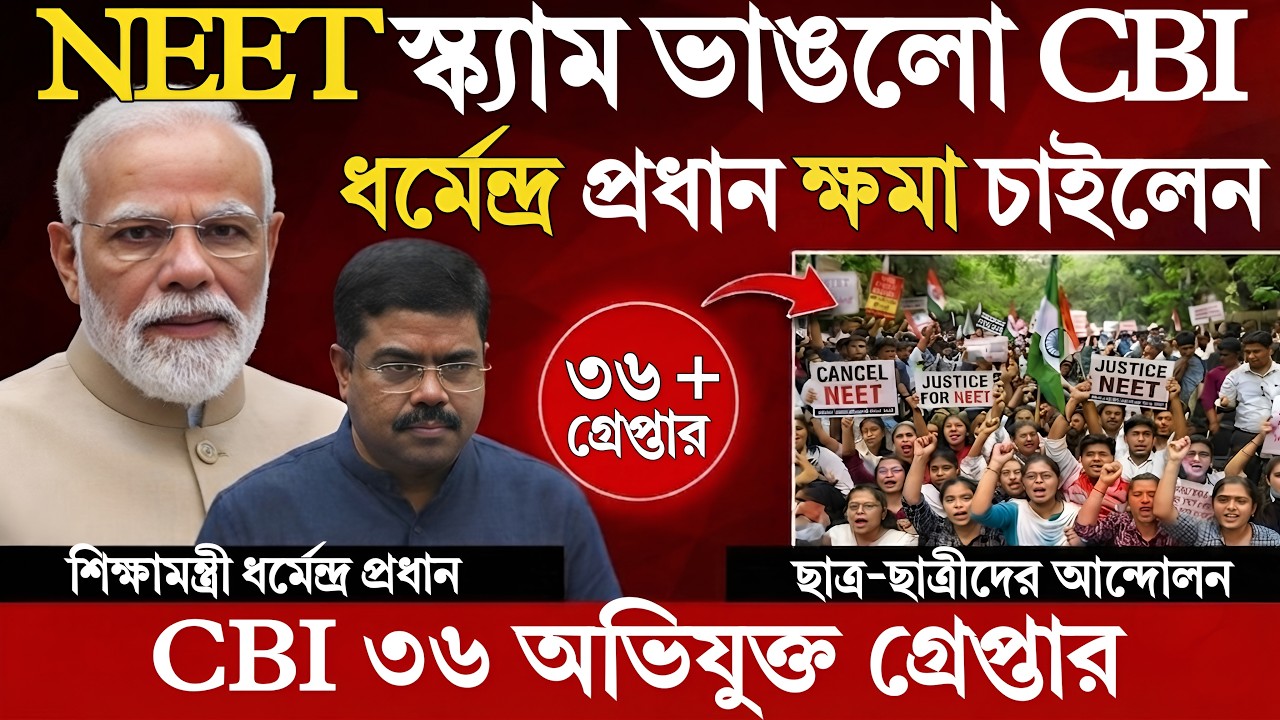 NEET স্ক্যাম ভাঙলো CBI |  ধর্মেন্দ্র প্রধান ক্ষমা চাইলেন | NEET Paper Leak 2026 | Global Geo Bangla