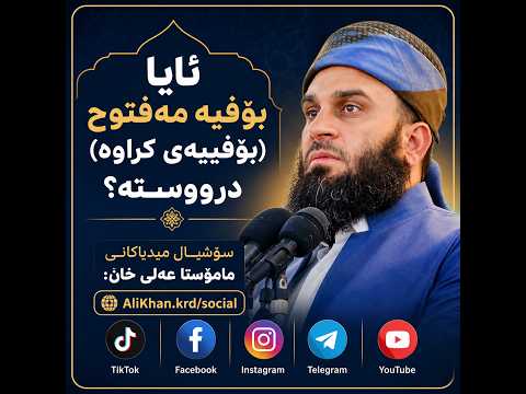 ئایا بۆفیە مەفتوح (بۆفیه‌ی كراوه‌) درووسته‌؟ مامۆستا عه‌لی خان