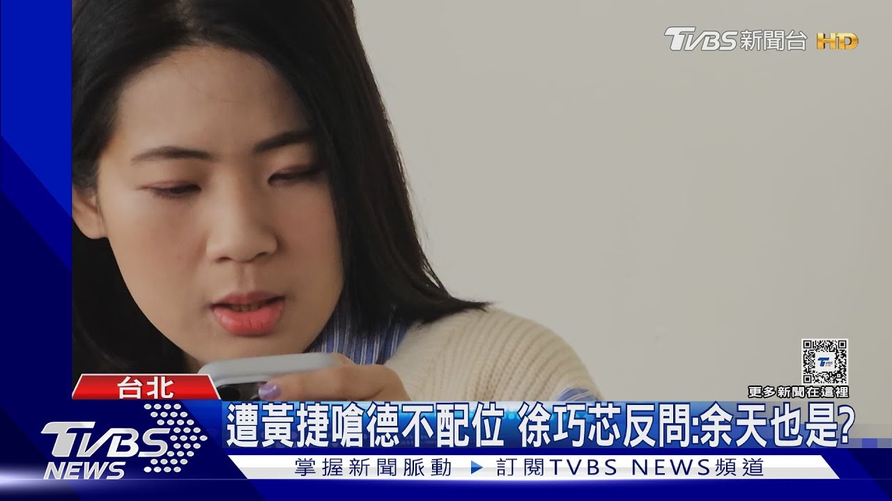 綠營低調談余天女婿涉詐　徐巧芯轟：荒謬