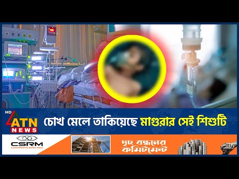 চোখের পাতা খুলেছে মাগুরায় ধ-র্ষ-ণের শিকার সেই শিশুটি | Asiya | Viral News | Magura | ATN News