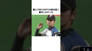 直球一本だけで相手を制圧、大谷翔平の初登板が凄まじい #大谷翔平 #北海道日本ハムファイターズ  #プロ野球 #fyp