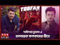 'তুফান' সিনেমায় খলনায়ক কি যীশু সেনগুপ্ত? |Toofan M