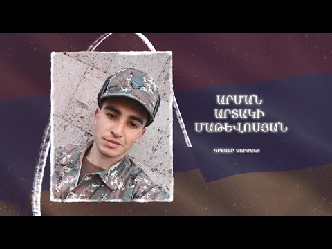 Ձեզ բացակա չենք դնի․ Արման Մաթևոսյան