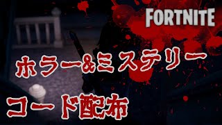 【フォートナイト】ホラー&ミステリーマップ「閉鎖都市」トレイラー【コード配布】