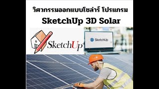 Ep.05 SketchUP 3D Solar `โรงงานอุตสาหกรรมขนาด 100 Kwp. Ep.05 SketchUP 3D Solar `โรงงานอุตสาหกรรมขนาด 100 Kwp.