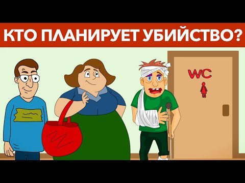 ДЕТЕКТИВНЫЕ ГОЛОВОЛОМКИ, КОТОРЫЕ ПРОВЕРЯТ ТВОЙ ИНТЕЛЛЕКТ