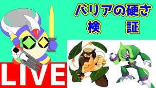 ロックマンシリーズ　ボスのバリアの硬さを検証