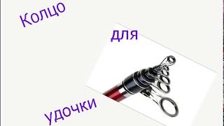 Для чего кольца на удочке своими руками