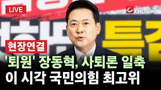 [???? 무조건 간다 LIVE l 현장연결] 돌아온 장동혁 "거취, 당원이 결정"···이 시각 국힘 최고위