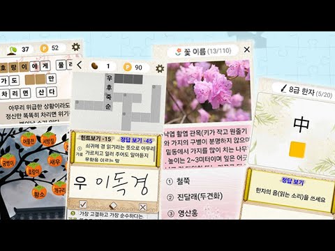십자말풀이 - 사자성어, 영어, 상식 video thumbnail