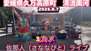【愛媛県久万高原町　清流面河】佐那人（さななびと）ライブ♪🎼🎶〜🌸1カメ🌸〜🎶🎼