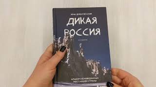 Видео о книге Дикая Россия. Альбом неизведанных мест нашей страны 2-е изд.