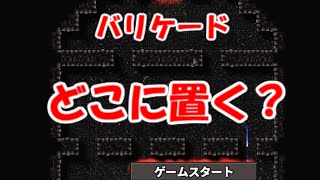 バリケードの置き方で難易度は変わってくる【Dungeon Warfare】＃３