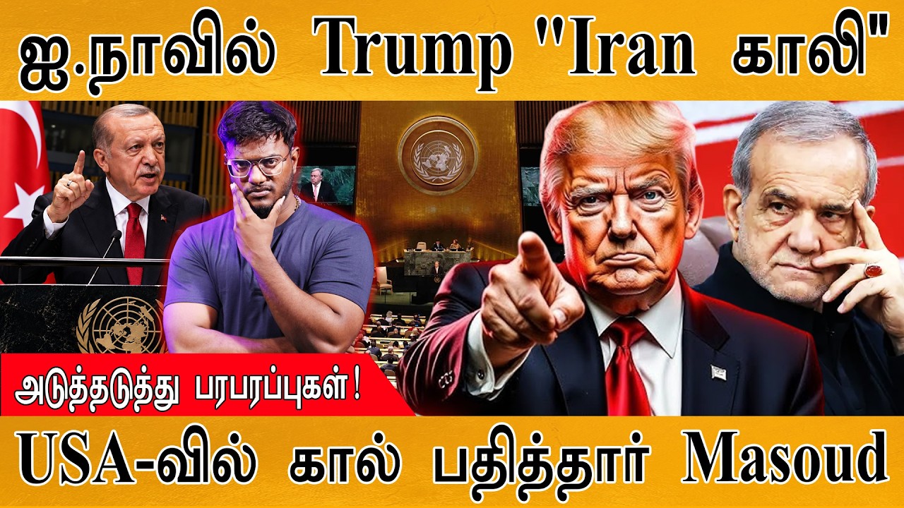 UNGA : ஐ.நா-வில் Trump "Iran காலி" | அடுத்தடுத்து பரபரப்புகள்! | Karthic